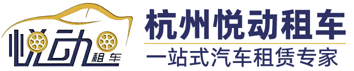 杭州悅動汽車租賃有限公司-杭州租車多少錢一天